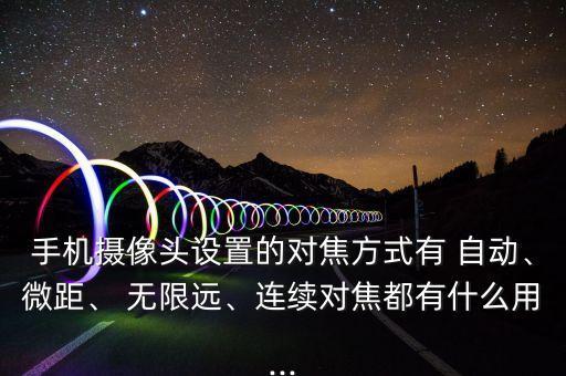 自動(dòng)對(duì)焦無限遠(yuǎn),手機(jī)自動(dòng)對(duì)焦系統(tǒng)對(duì)焦范圍有限制