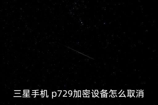 三星手機 p729加密設(shè)備怎么取消