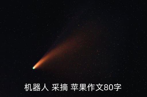 蘋果自動采摘機,太矮夠不著樹甜耳靈機一動摘蘋果