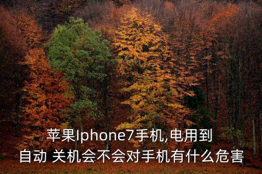 蘋果7還有電自動(dòng)關(guān)機(jī),蘋果手機(jī)電量過剩自動(dòng)關(guān)機(jī)解決方法1