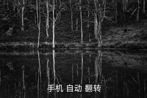 手機(jī)自動(dòng)翻轉(zhuǎn)設(shè)置方法,如何設(shè)置手機(jī)旋轉(zhuǎn)屏幕?