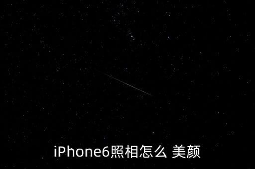 iphone拍照自動(dòng)美顏,蘋果手機(jī)怎么拍才能美顏?