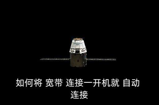 寬帶連接登陸前自動(dòng)連接,點(diǎn)擊開始-連接go-顯示全部連接