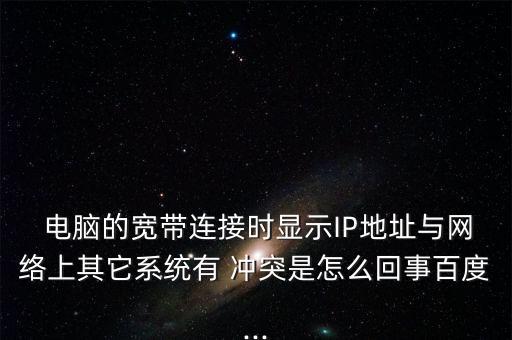 電腦自動(dòng)ip有沖突,網(wǎng)絡(luò)沖突怎么辦?
