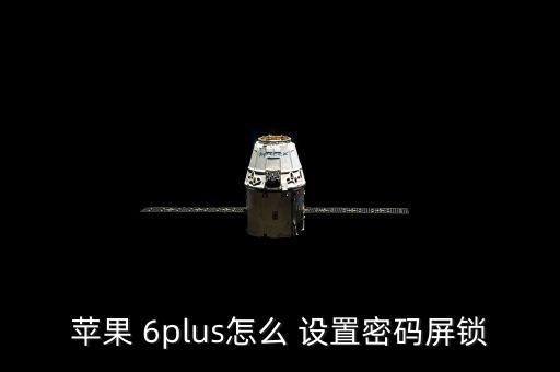 6p怎么設置自動鎖屏,蘋果手機設置鎖屏密碼方法如下