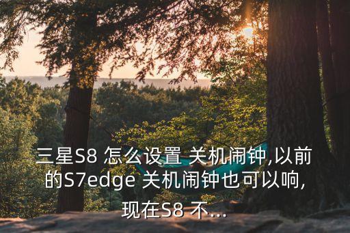 s8自動(dòng)開關(guān)機(jī),華強(qiáng)北手表s8有電自動(dòng)關(guān)機(jī)怎么回事?