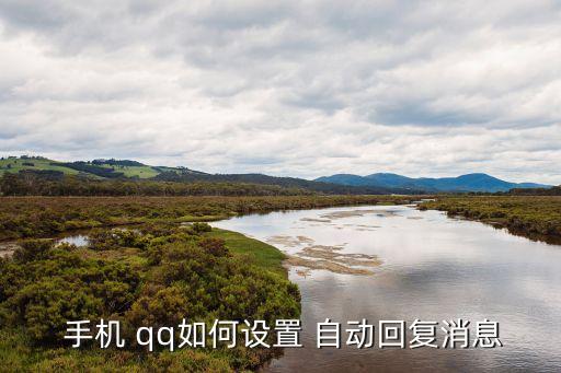  手機 qq如何設置 自動回復消息