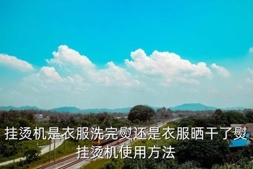 掛燙機(jī)是衣服洗完熨還是衣服曬干了熨掛燙機(jī)使用方法