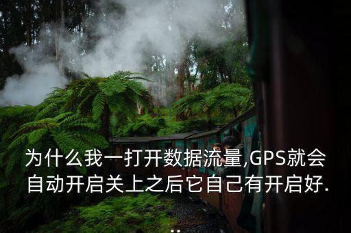 gps設(shè)備自動啟動,三大常見問題之一gps出現(xiàn)故障