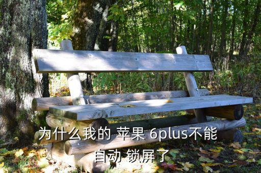 為什么我的 蘋果 6plus不能 自動 鎖屏了