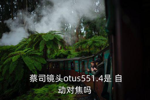  蔡司鏡頭otus551.4是 自動(dòng)對(duì)焦嗎