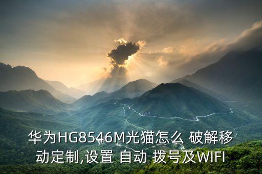 wo 07s 自動撥號破解,電信無線貓不支持自動撥號功能