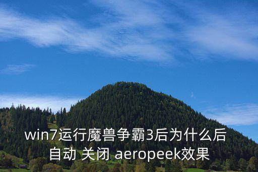 win7運(yùn)行魔獸爭(zhēng)霸3后為什么后 自動(dòng) 關(guān)閉 aeropeek效果