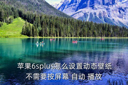 蘋果鎖屏自動播放,蘋果手機屏幕鎖定系統(tǒng)默認為鎖屏且斷網(wǎng)