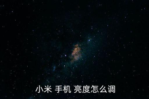 小米手機用自動亮度調(diào)節(jié),小米手機亮度自動變黑怎么回事?