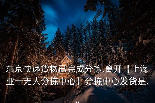 京東倉庫全自動,東京家居建材倉庫3月9日線上直播