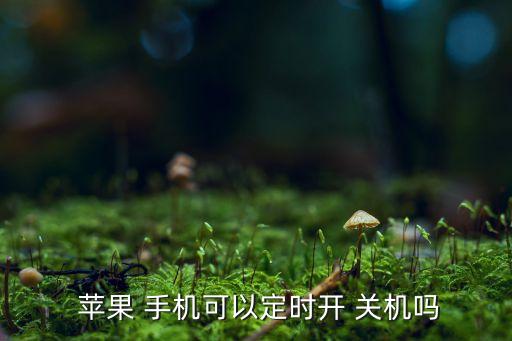 蘋果手機可以自動關(guān)機嗎,蘋果手機怎么設(shè)置自動on關(guān)機?
