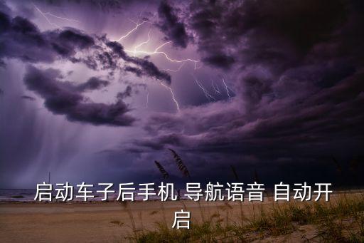 優(yōu)步軟件導航不自動啟動,導航須先關閉電源再點擊導航即可工作