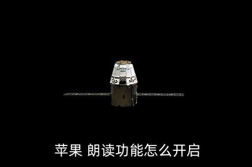 蘋果自動(dòng)朗讀,蘋果手機(jī)自動(dòng)華朗朗讀文不對題怎么辦?