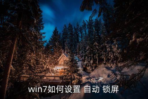 win8.1怎么自動(dòng)鎖屏,10分鐘后出現(xiàn)自動(dòng)鎖屏現(xiàn)象