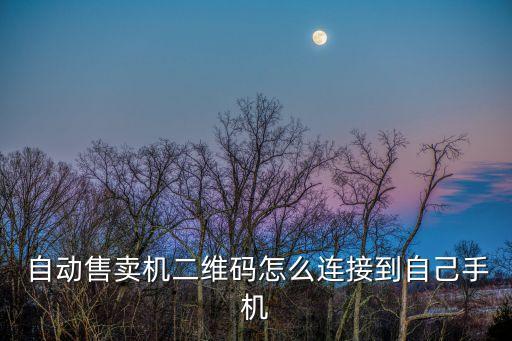 微信能支付自動售貨機,自動售貨機器支持2.2萬個應用程序