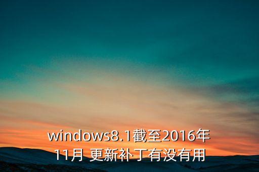 windows2016自動(dòng)更新,免費(fèi)自動(dòng)升級(jí)教程序序列表