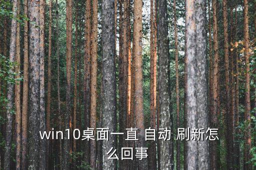 win10無限自動刷新,win10自動刷新方法/步驟（一）