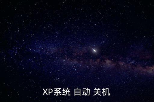 xp自動(dòng)關(guān)機(jī)問(wèn)題,電腦無(wú)緣無(wú)故自動(dòng)關(guān)機(jī)的原因及處理方法