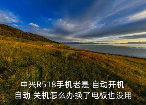 中興紅牛v5自動(dòng)關(guān)機(jī)怎么辦,手機(jī)充電時(shí)突然自動(dòng)關(guān)機(jī)怎么辦?