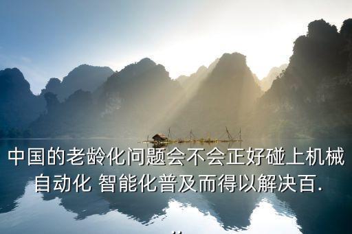 中國自動(dòng)化智能化,未來汽車工廠智能化、人性化將是發(fā)展主題