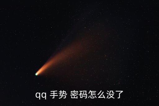 qq 手勢 密碼怎么沒了