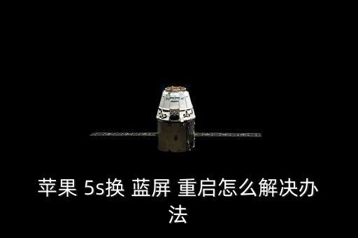 蘋果 5s換 藍(lán)屏 重啟怎么解決辦法