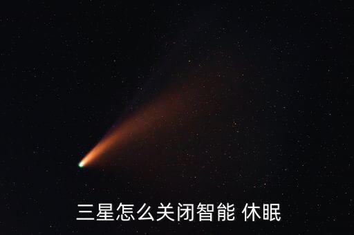 三星手機(jī)自動(dòng)休眠功能說明,三星note3智能休眠怎么用?