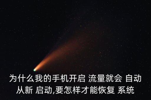 系統(tǒng)自動(dòng)啟動(dòng)流量,如何自己升級(jí)手機(jī)?