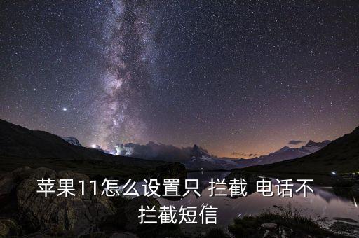蘋(píng)果11怎么設(shè)置只 攔截 電話不 攔截短信