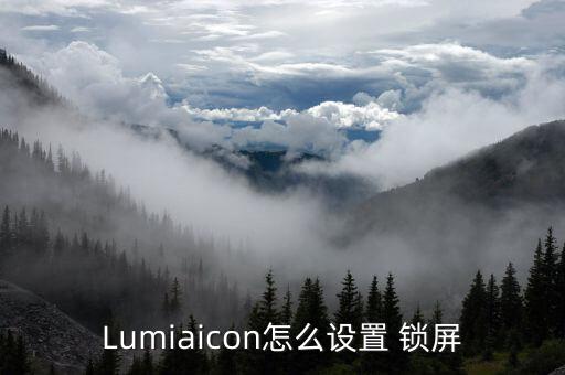lumia自動鎖屏,如何設(shè)置鎖屏界面顯示屏幕保持原樣?