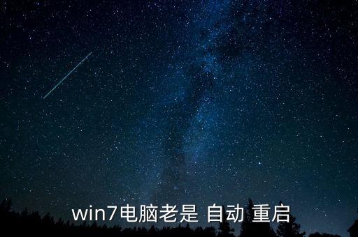  win7電腦老是 自動 重啟