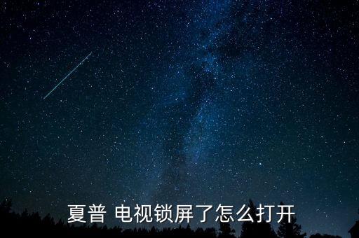  夏普 電視鎖屏了怎么打開