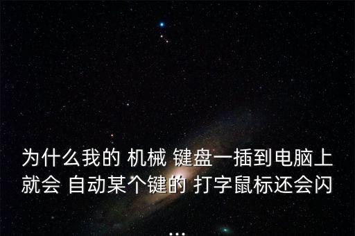 機(jī)械鍵盤一直自動(dòng)打字怎么辦,改鍵盤可通過(guò)塑料掛鉤解決問(wèn)題!