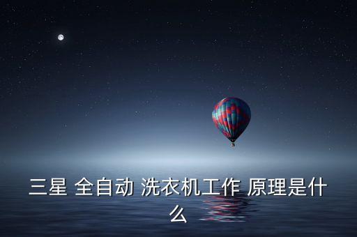 全自動洗衣機原理,全自動洗衣機帶波輪和滾筒式工作原理