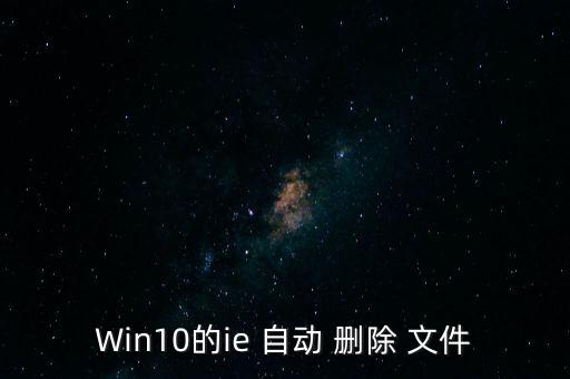 win10自動刪除文件,如何刪除病毒文件?
