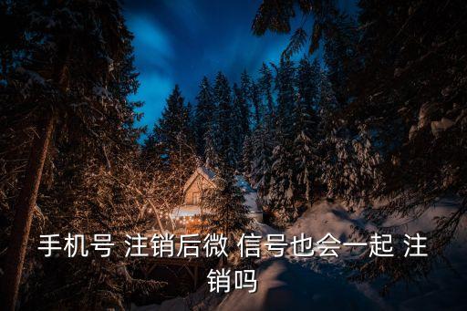 微信號(hào)將自動(dòng)注銷,手機(jī)號(hào)可用于定期注冊(cè)新微信號(hào)