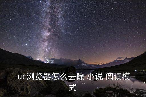uc看小說怎么自動(dòng)閱讀,怎么看這部小說?