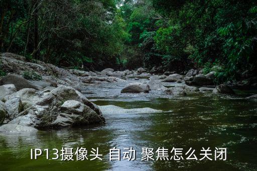 IP13攝像頭 自動(dòng) 聚焦怎么關(guān)閉