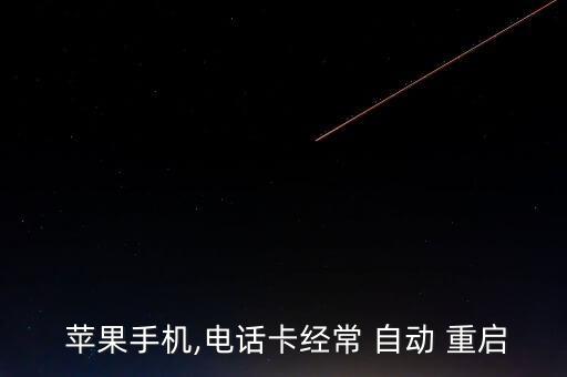  蘋果手機,電話卡經(jīng)常 自動 重啟