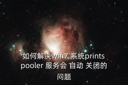 系統(tǒng)服務(wù)自動關(guān)閉,關(guān)閉印度打印機服務(wù)的詳情
