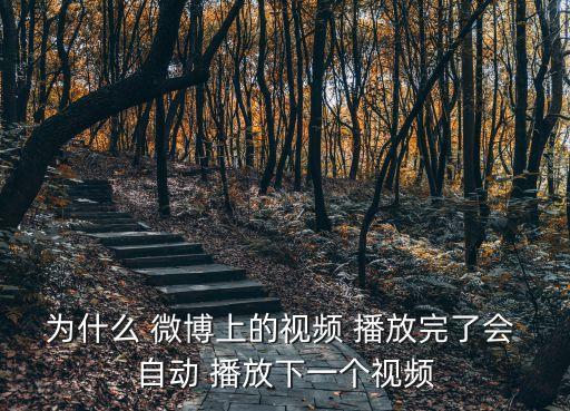 為什么 微博上的視頻 播放完了會(huì) 自動(dòng) 播放下一個(gè)視頻