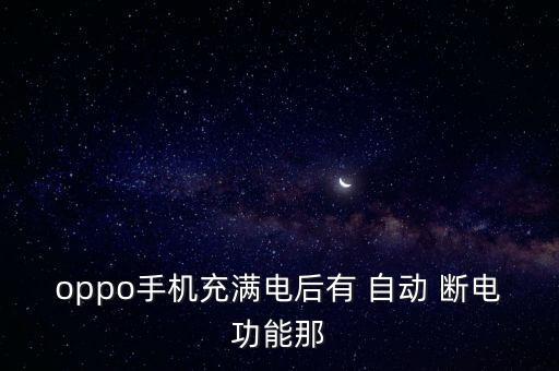oppor11有自動斷電,手機充電如何自動斷電