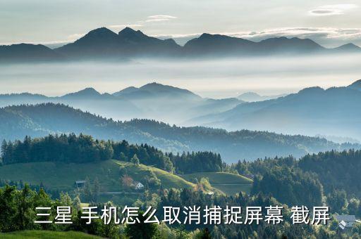 三星手機(jī)總是自動截屏,三星手機(jī)銀河s4支持截屏方式有兩種