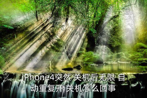 iPhone4突然 關(guān)機后無限 自動重復(fù)開 關(guān)機怎么回事